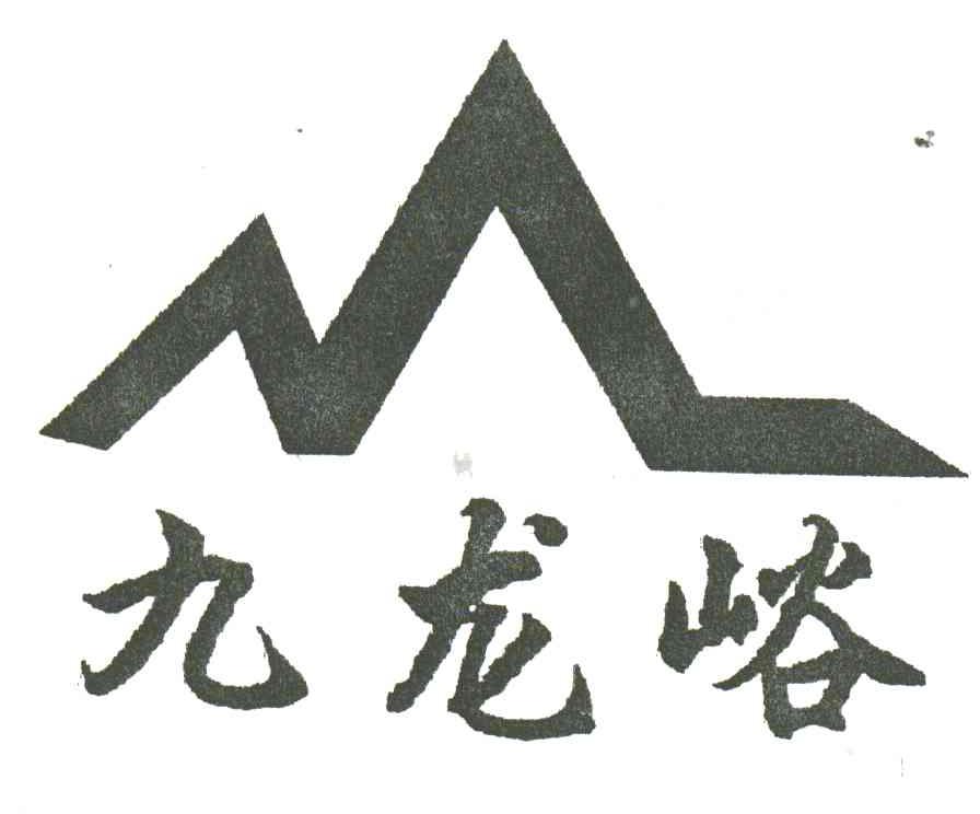 九龙峪