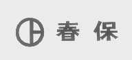 春保