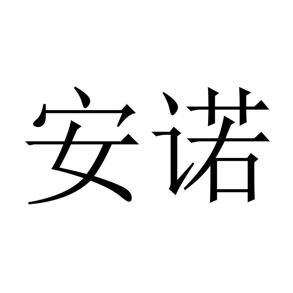 安诺