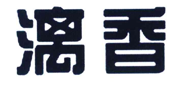 漓香