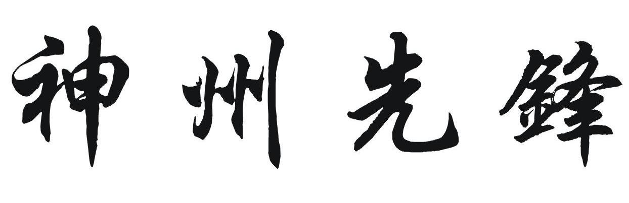 神州先锋