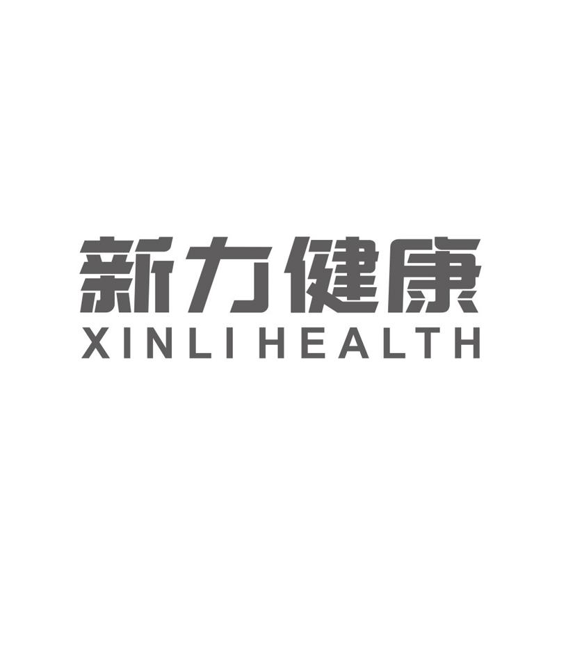 新力健康 XINLIHEALTH