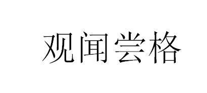 观闻尝格