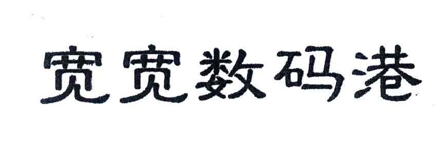 宽宽数码港