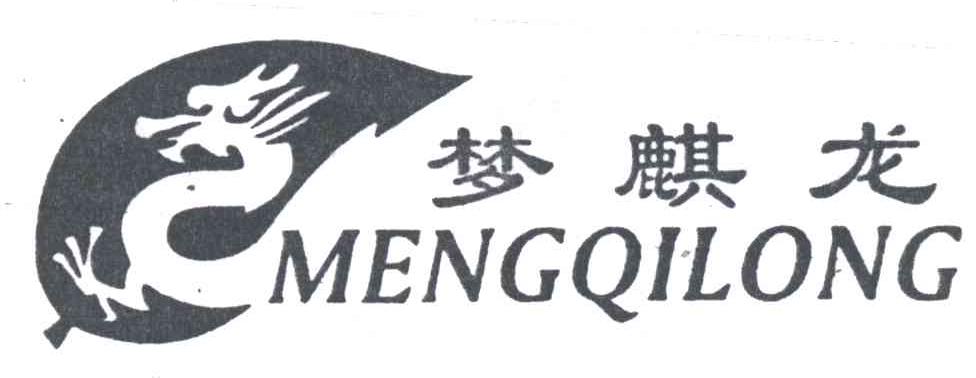 梦麒龙