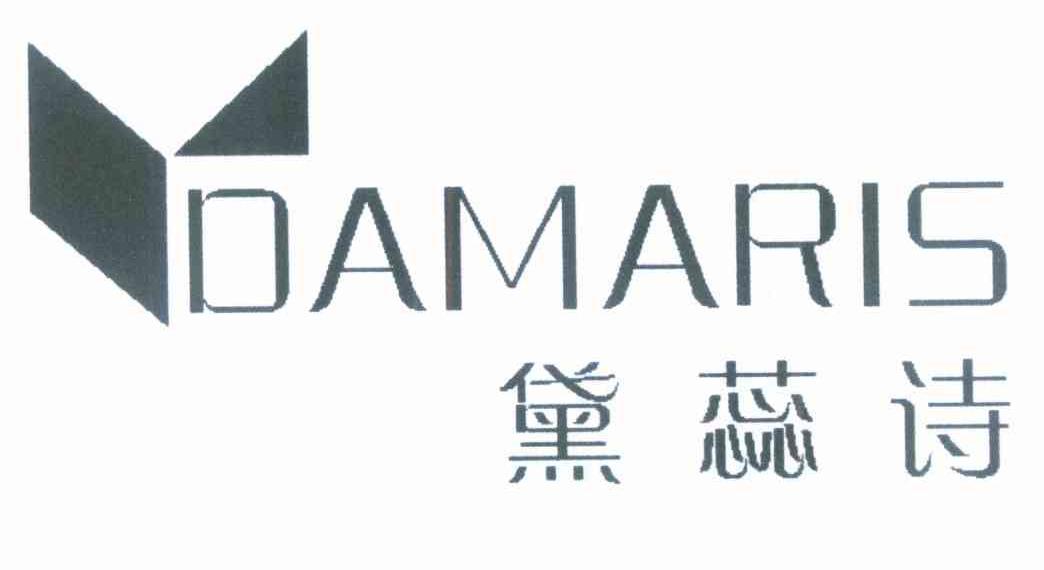 黛蕊诗 DAMARIS