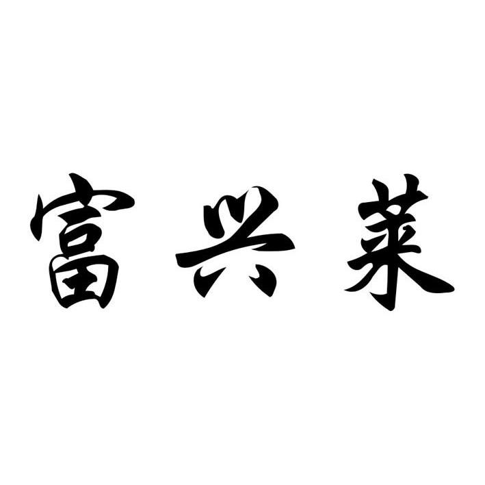 富兴莱