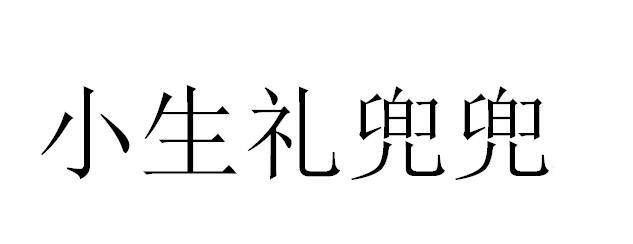 小生礼兜兜