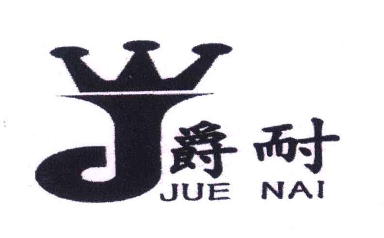爵耐