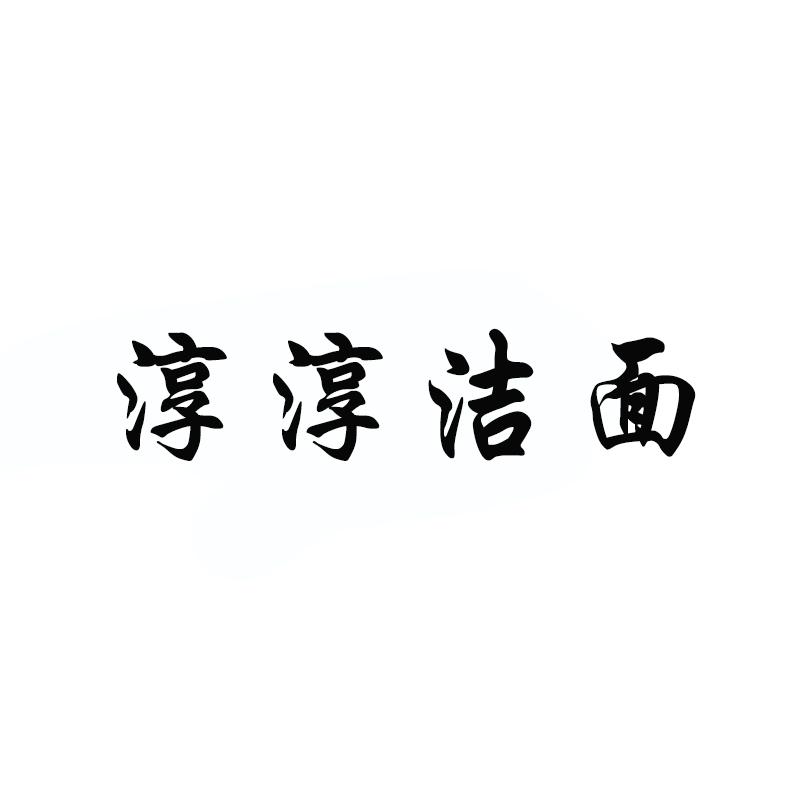 淳淳洁面