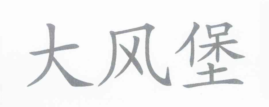 大风堡