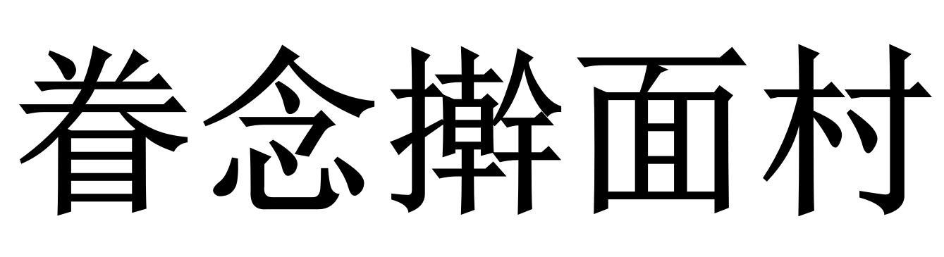 眷念擀面村
