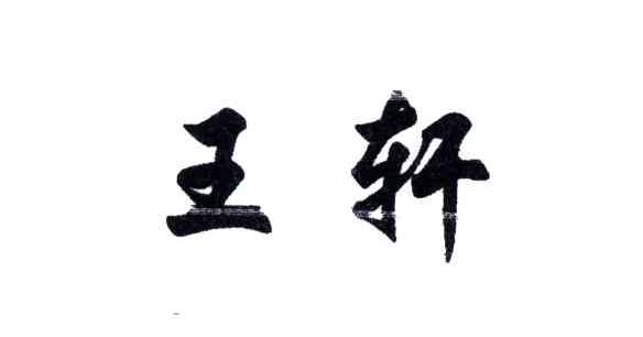 王轩
