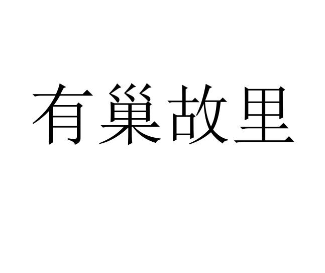 有巢故里