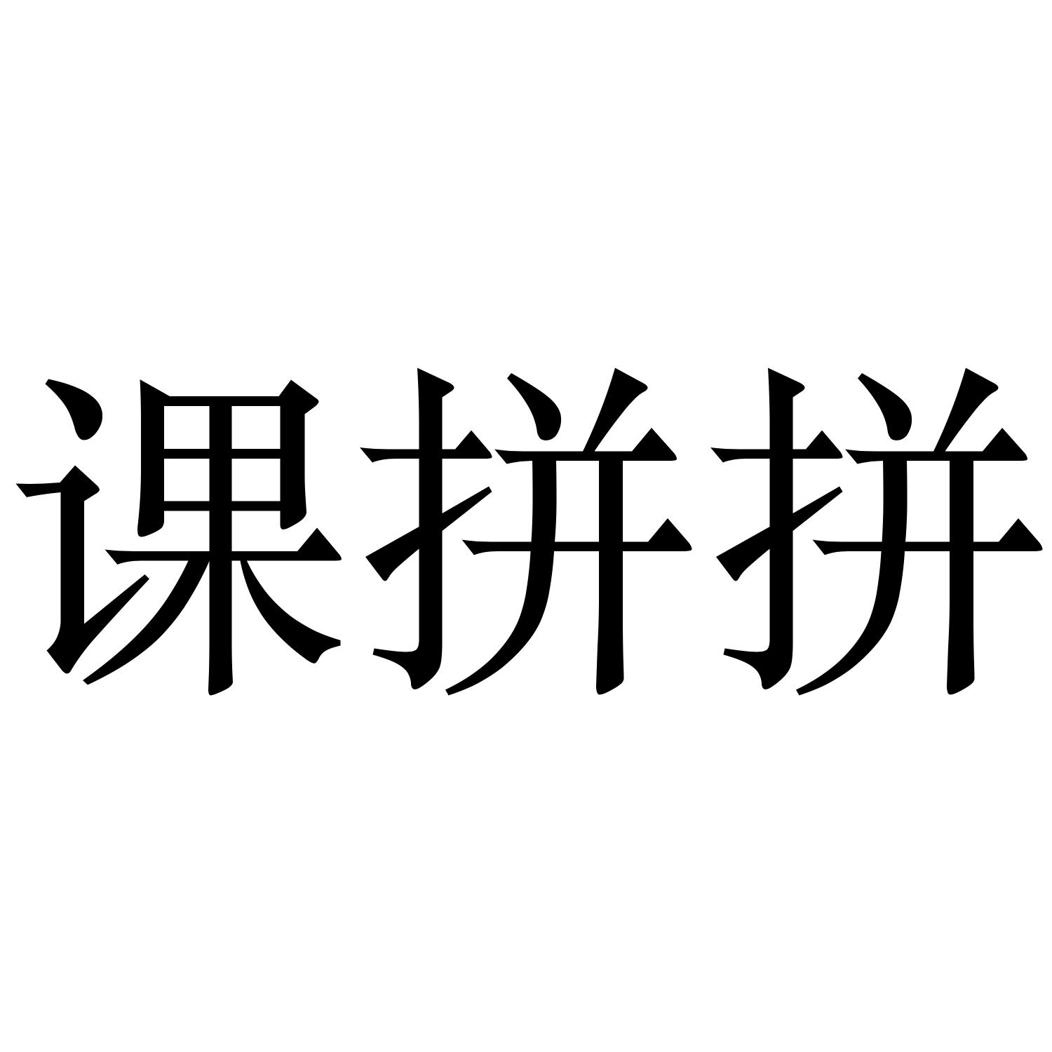 课拼拼