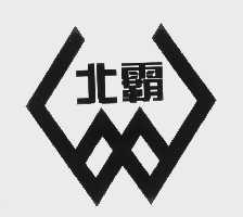北霸