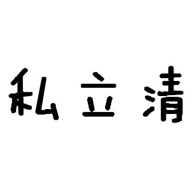 私立清
