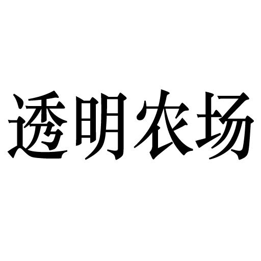 透明农场