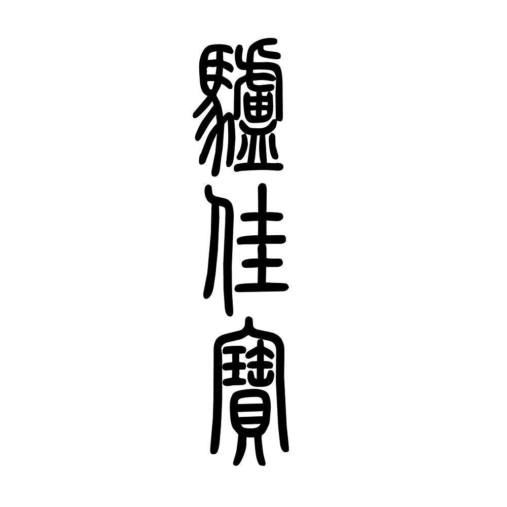驴佳宝