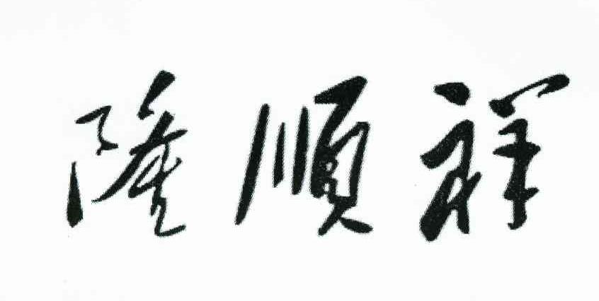 隆顺祥