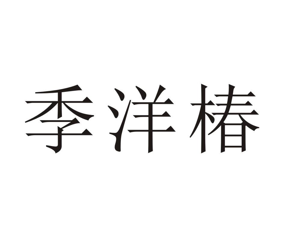 季洋椿