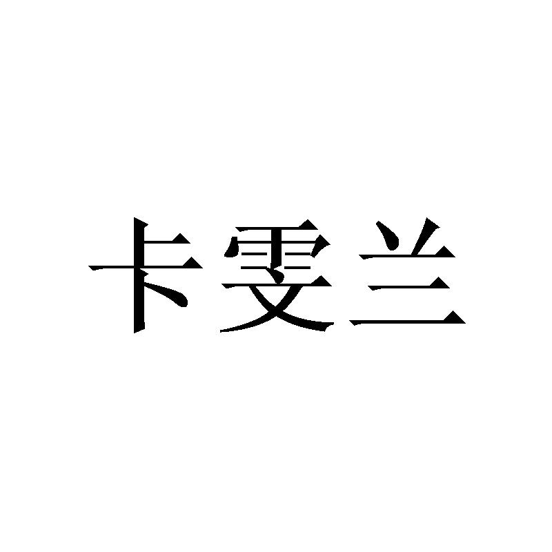 卡雯兰