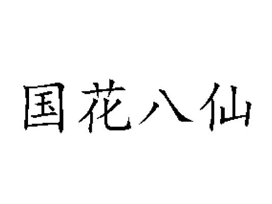 国花八仙