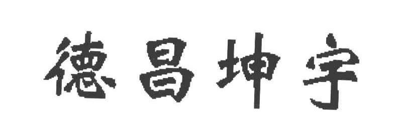 德昌坤宇