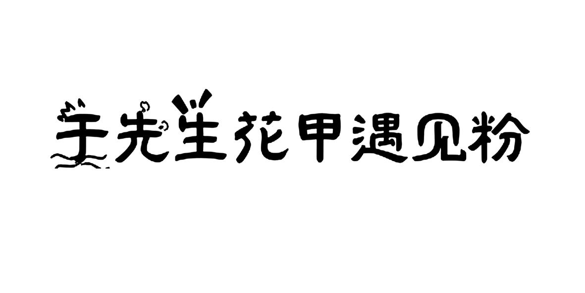 于先生花甲遇见粉