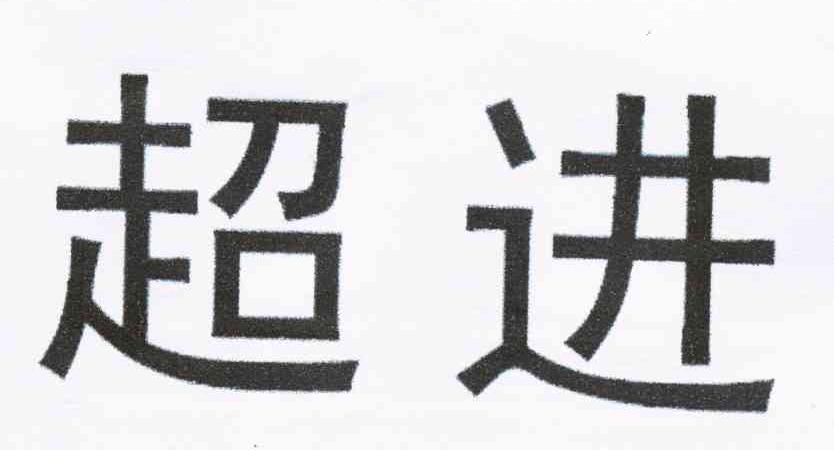 超进