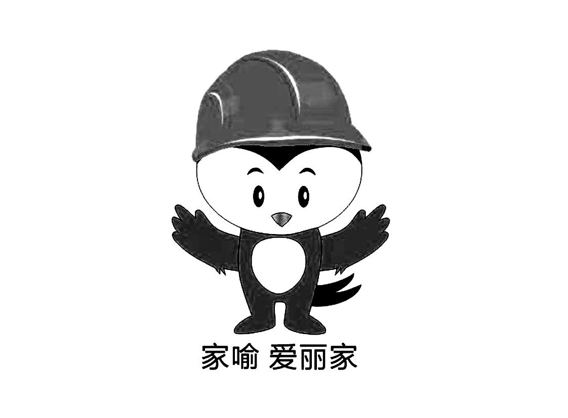 家喻 爱丽家