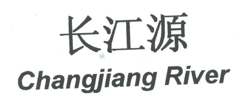 长江源;CHANGJIANGRIVER