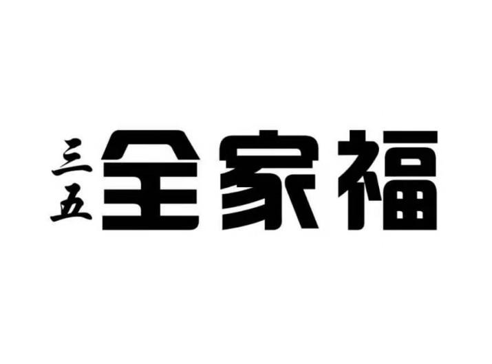 三五 全家福