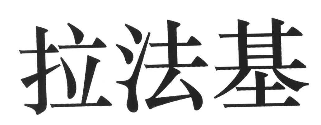 拉法基