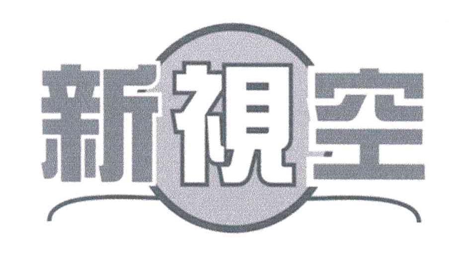 新视空