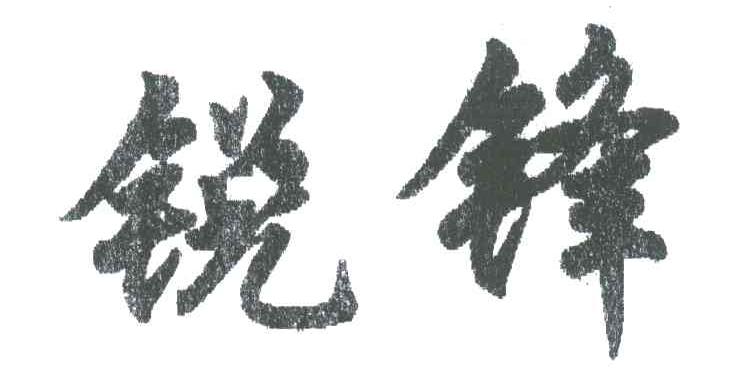 锐锋
