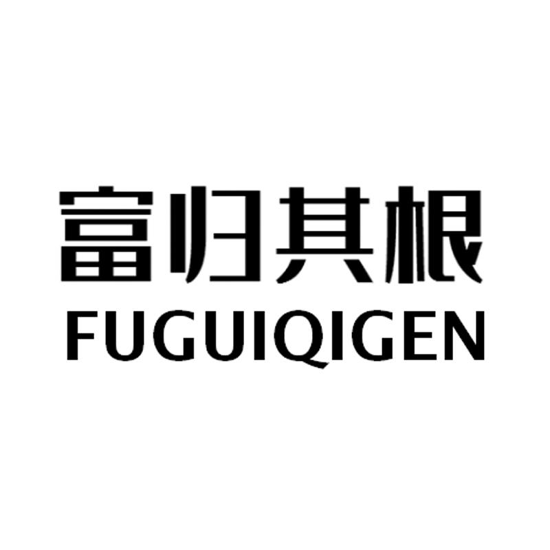 富归其根