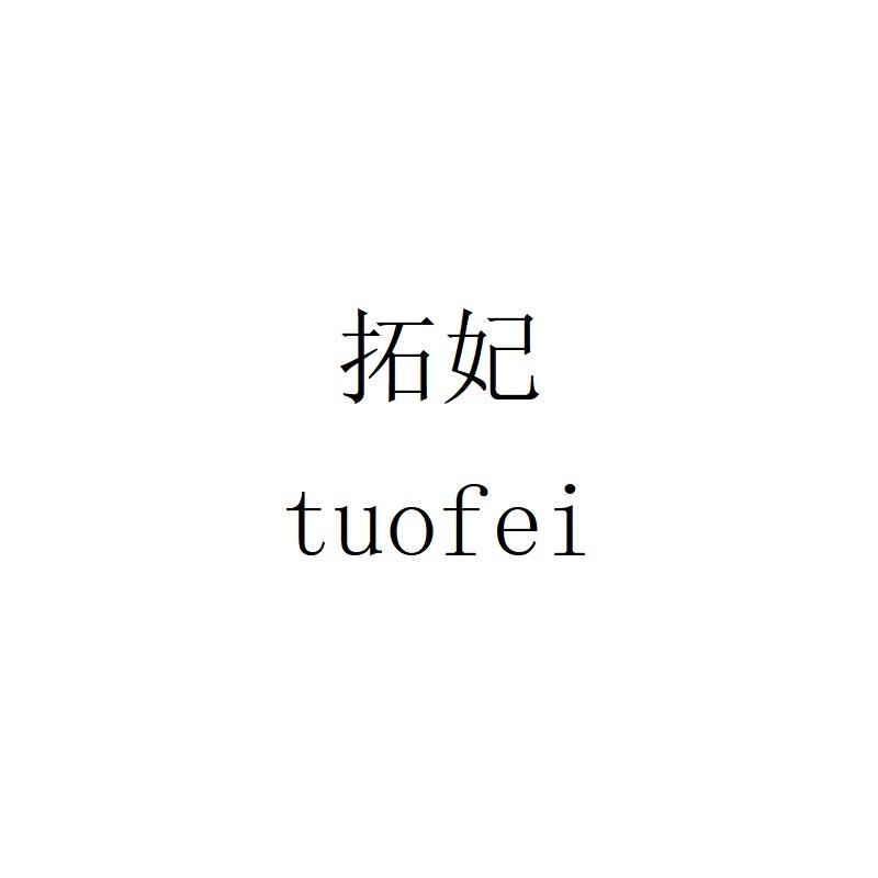 拓妃