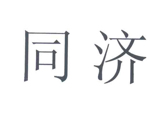 同济