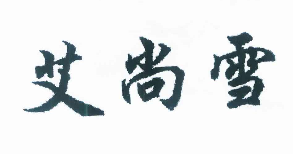 艾尚雪
