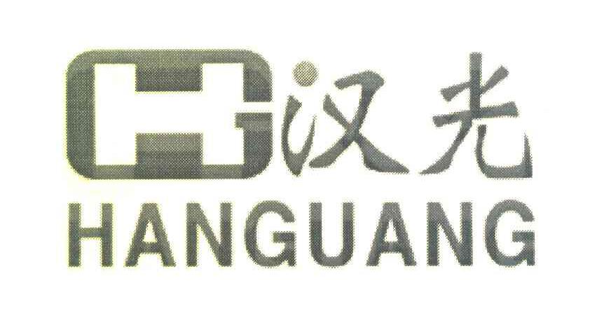 汉光