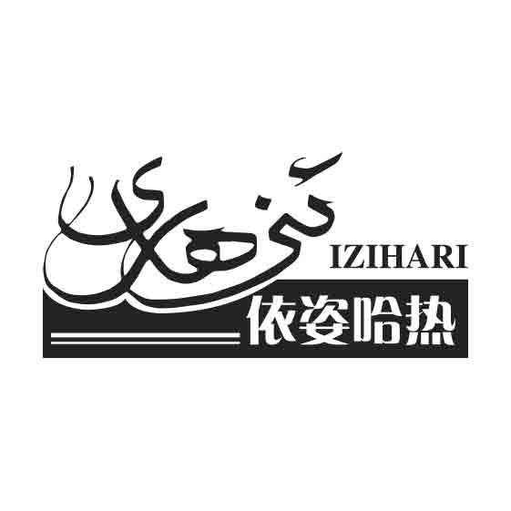 依姿哈热 IZIHARI