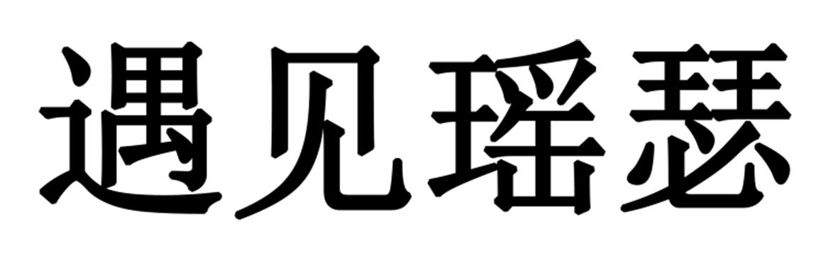 遇见瑶瑟