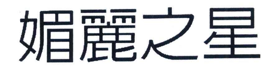 媚丽之星