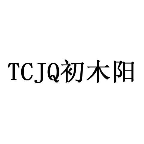 初木阳 TCJQ