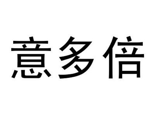 意多倍