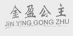 金盈公主