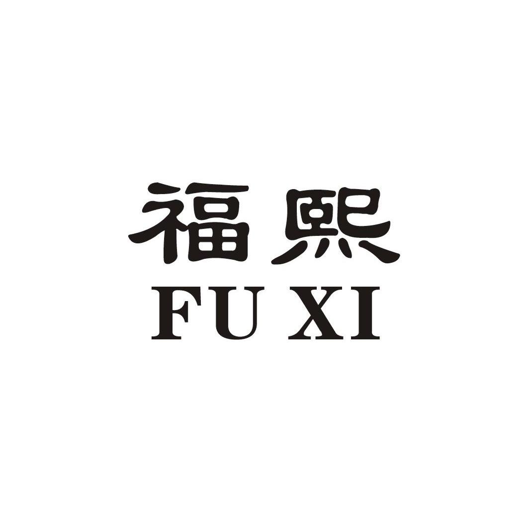 福熙