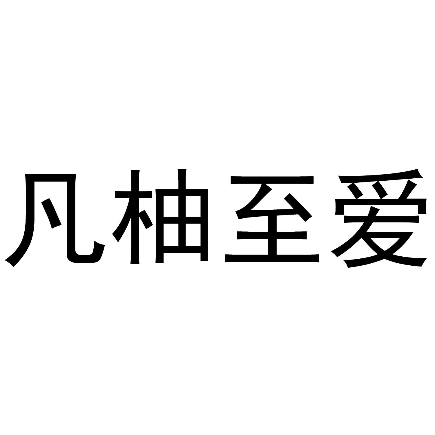 凡柚至爱