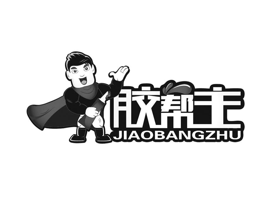 胶帮主